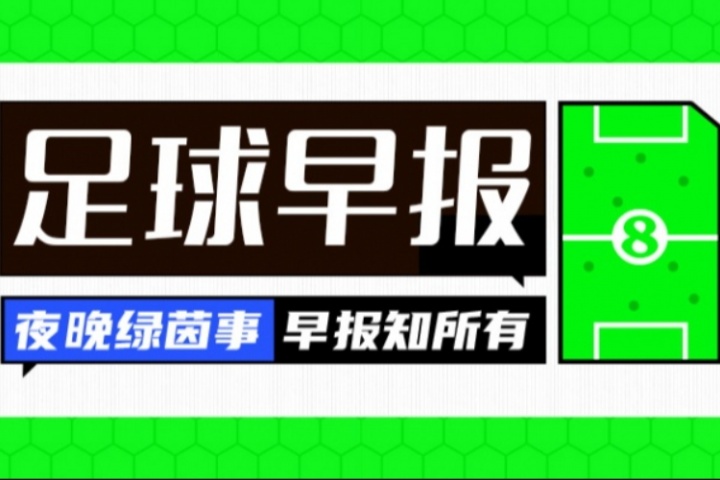 好玩的手机游戏大全-早报：英超首轮结束 利物浦19岁本多克离队 皇马续约维尼修斯搁置